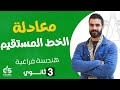 معادلة الخط المستقيم هندسة فرغية الصف الثالث الثانوي أ أسامة سعدالله