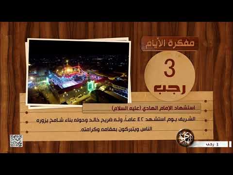 مفكرة الأيام 3 رجب استشهاد الإمام الهادي عليه السلام