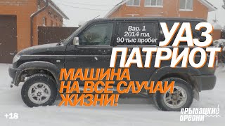 МАШИНА ДЛЯ РЫБАЛКИ. 101 причина купить УАЗ Патриот 2014 год, 90 тысяч пробег. ОТЗЫВ ВЛАДЕЛЬЦА.