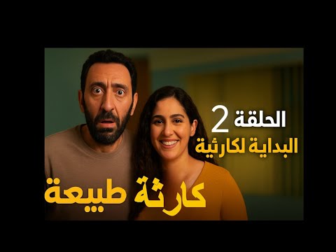 الحلقة الثانية من مسلسل كارثة طبيعية بطولة محمد سلام