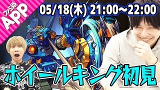 【モンストLIVE】星5制限クエスト ホイールキング(究極)を初見で攻略！