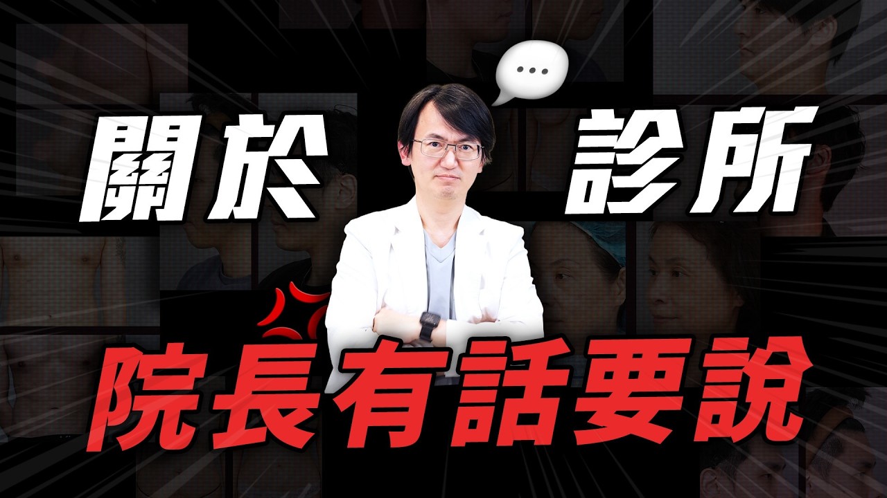 院內醫師被老闆點名了！院長銳評自家診所案例😎竟有手術難到連東東不敢開？醫美醫師怎麼選？下巴/天鵝頸/隆乳/抽脂/該找誰？｜依心唯美 謝東穎醫師 縮圖