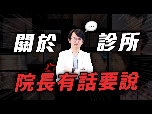 院內醫師被老闆點名了！院長銳評自家診所案例😎竟有手術難到連東東不敢開？醫美醫師怎麼選？下巴/天鵝頸/隆乳/抽脂/該找誰？｜依心唯美 謝東穎醫師