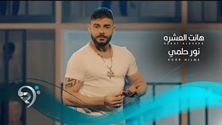 نور حلمي - هانت العشره | Noor Hilme - Hanit Alaeshra
