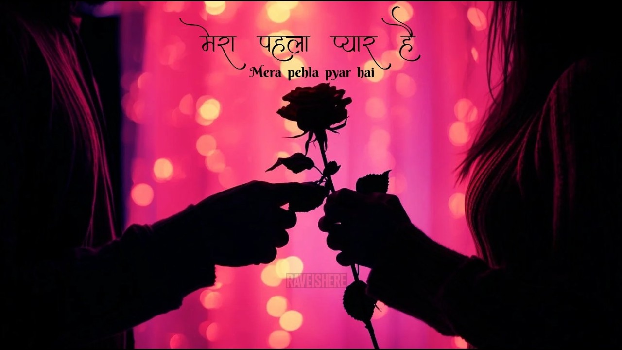 मेरा पहला प्यार है❤️#love #lovesong #valentinesdaysong #valentine2026 #hindisong #firstlove #romance