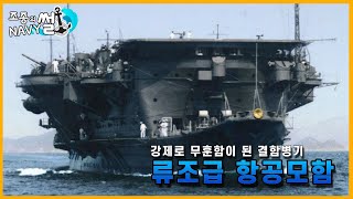 무훈함이 된 결함병기, 류조급 경항공모함//조종의 NAVY썰(해군 이야기)