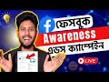 How to setup Facebook awareness ads campaign 2025 | Facebook awareness ads campaign live project
