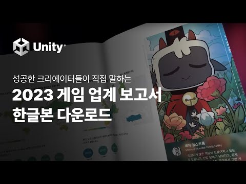 유니티 2023 게임 업계 보고서 한글본을 다운로드하세요 