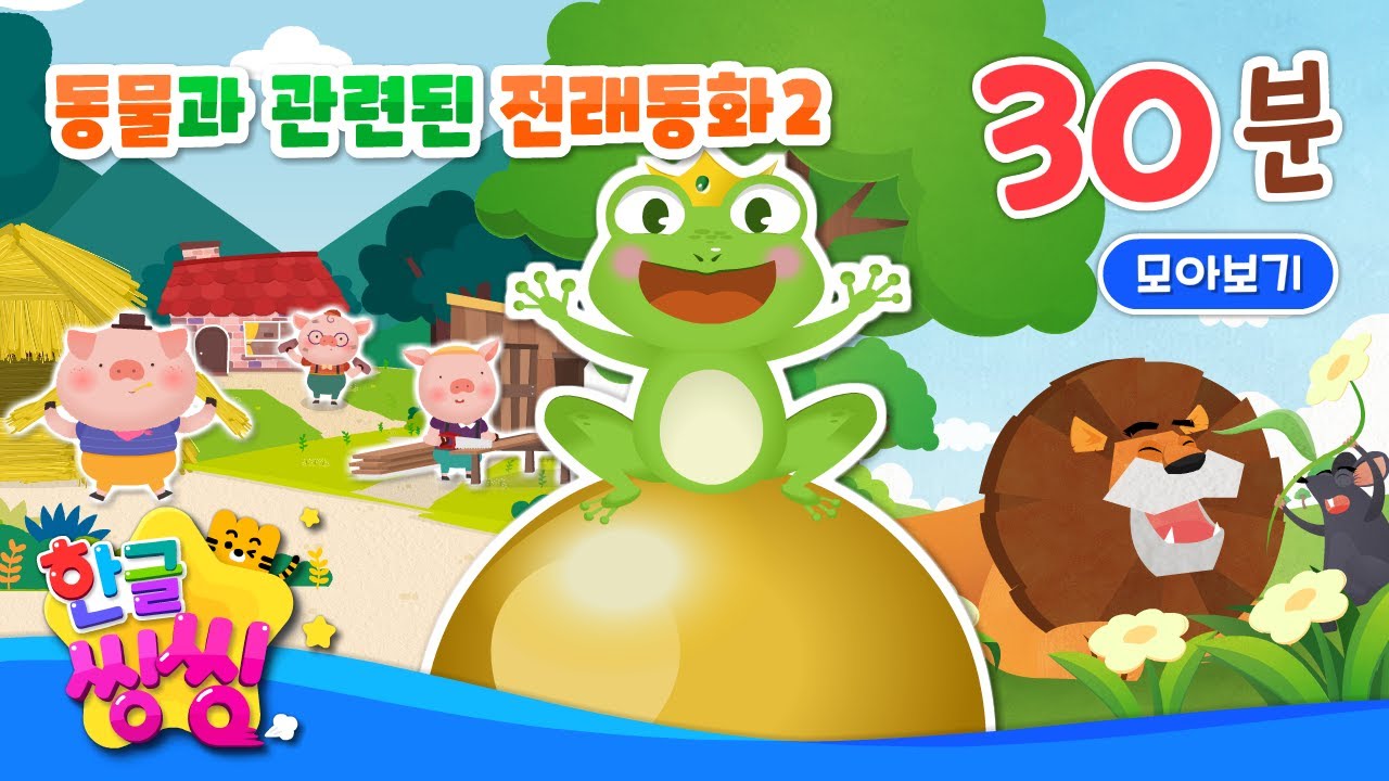 동물과 관련된 전래동화 들어볼까요? (2) 🤭│개구리 왕자, 아기돼지 삼형제, 당나귀와 소금 등│8편 연속재생│동화 모음집│📖🌈씽씽동화나라│한글씽씽│어린이 동화│명작동화