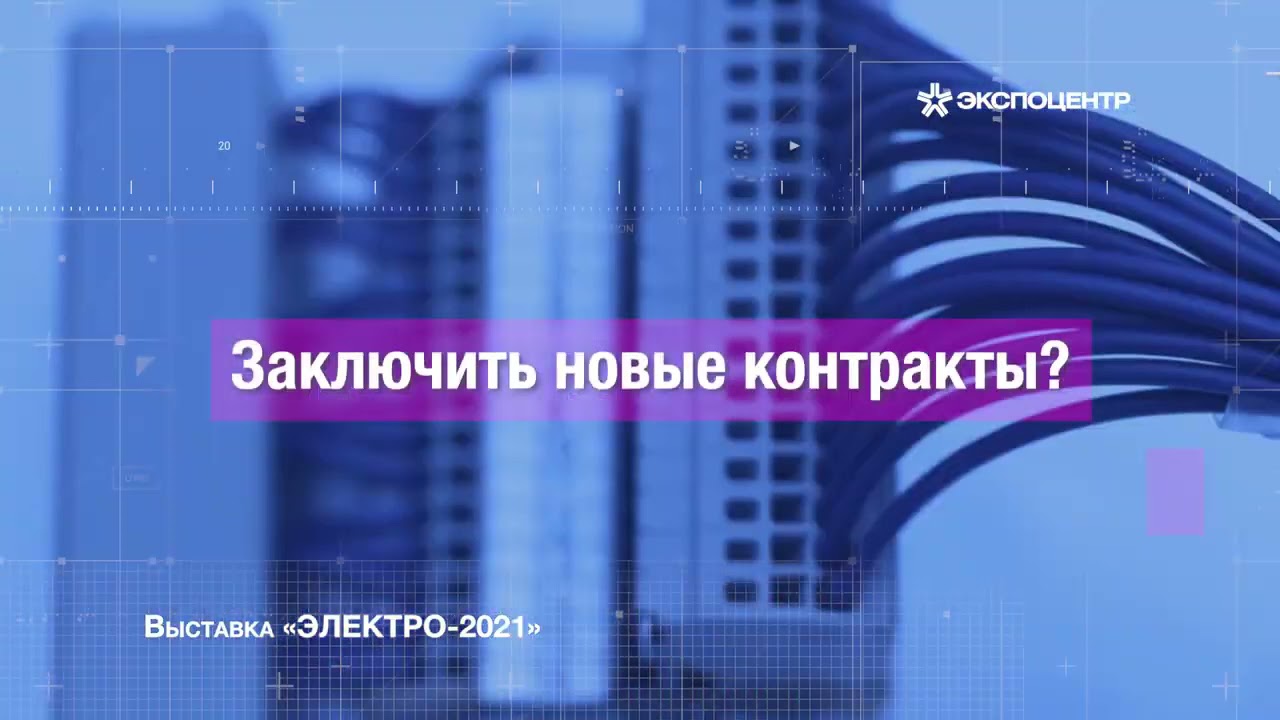 ПОЧЕМУ НУЖНО ПОСЕТИТЬ ВЫСТАВКУ «ЭЛЕКТРО» в 2021 году? - видео превью ПОЧЕМУ НУЖНО ПОСЕТИТЬ ВЫСТАВКУ «ЭЛЕКТРО» в 2021 году? - превью