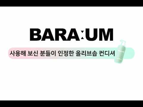향기 오래가는 헤어 린스! 바라움 올리브솝 컨디셔너