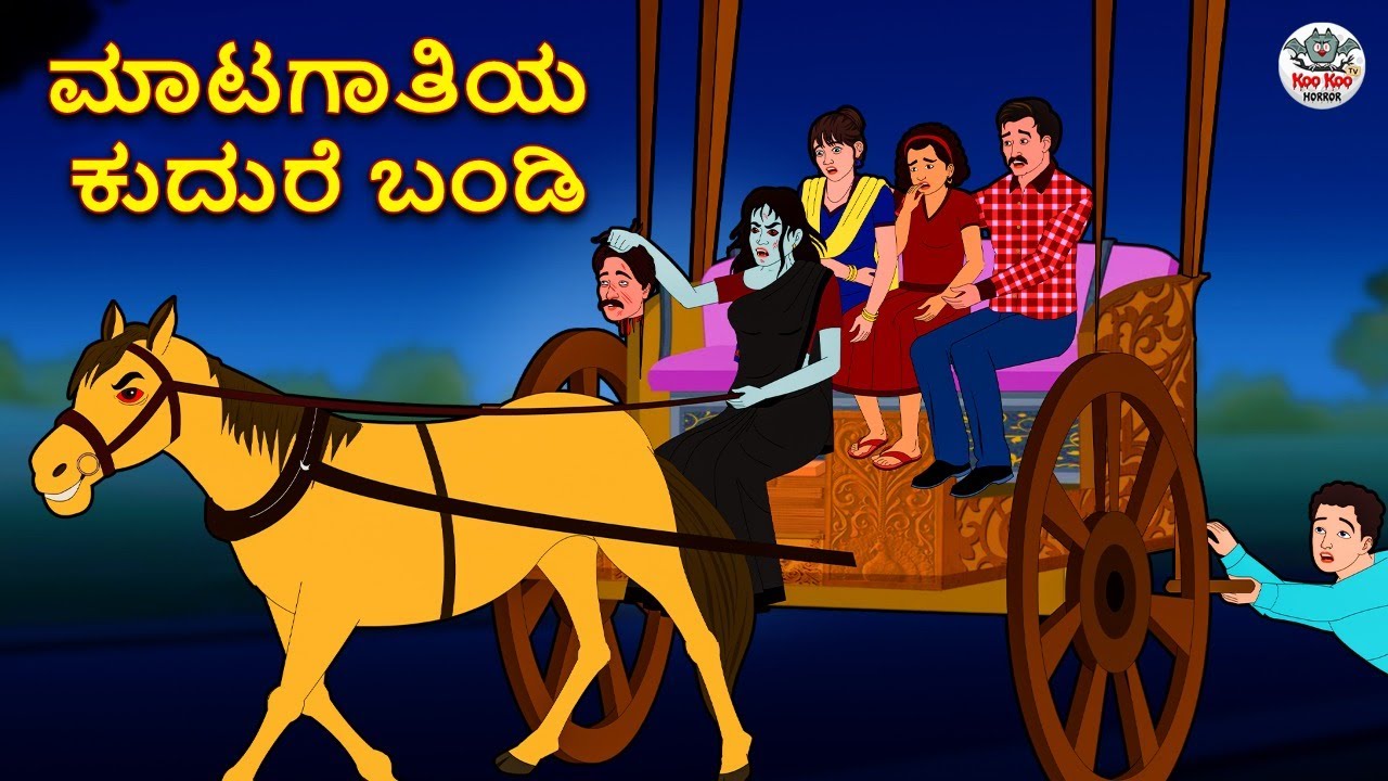 Kannada Stories - ಮಾಟಗಾತಿಯ ಕುದುರೆ ಬಂಡಿ | Kannada Horror Stories | Stories in Kannada | Koo Koo TV