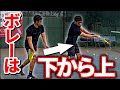 いまさら聞けないボレーの基礎3選！苦手な人は見てください