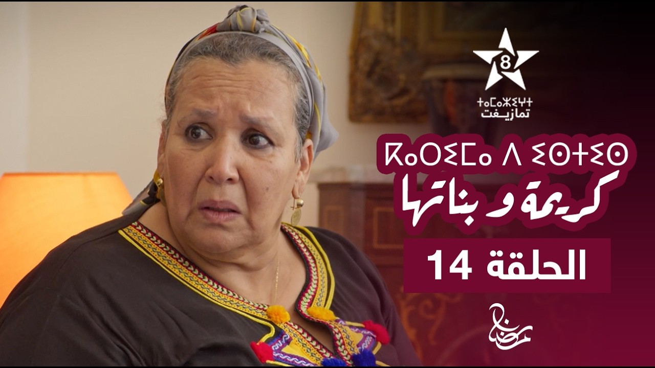 KARIMA D ISTIS (KARIMA W BNATHA) - EPISODE 14 | ⴽⴰⵔⵉⵎⴰ ⴷ ⵉⵙⵜⵉⵙ | مسلسل كريمة و بناتها - الحلقة 14
