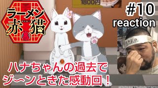 ラーメン赤猫 同時視聴