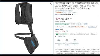 Testing the KOMINE KK-913 Water-Cooled Vest - YouTube