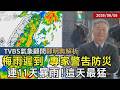 【TVBS氣象 x 鄭明典】全台有雨「連炸11天」這幾天雨最猛 南部水庫告急 兩波暴雨救援「旱象有解」20260605｜鄭明典 ｜TVBS新聞 @TVBSNEWS01