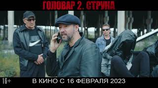 Головар 2. Струна🎬Официальный Трейлер📽️В Кино С 16 Февраля 2023