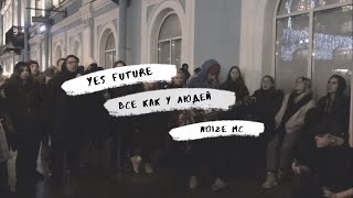 Дешёвые Драмы - Всё как у людей, Yes Future [Егор Летов, Noize MC] (cover)
