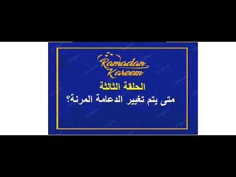 هل يتم تغيير الدعامة المرنة الحلقة 864 الضعف الجنسى مع ا د محمد عبدالشافى