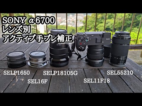 SONY α6700 レンズ別アクティブ手ぶれ補正｜持っているレンズの効き