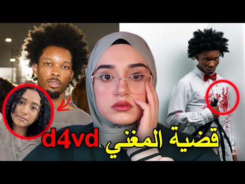 آخر تطورات قضية المغني ديفيد وسيليست حقائق ظهرت للعلن