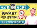 【相続×預金】相続の相談の際によく聞かれる『預金』に関する疑問5選
