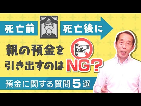 【相続×預金】相続の相談の際によく聞かれる『預金』に関する疑問5選