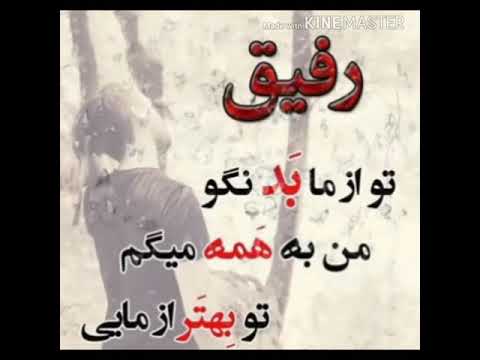 آهنگ جدید در وصف دوست رفیق   2019