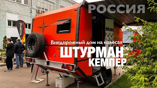 Внедорожный дом на колесах «Штурман», производство в г.Краснодар