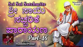 ಶ್ರೀ ಸಾಯಿ ಸಚ್ಚರಿತೆ ಪಾರಾಯಣ | Sri Sai Satcharite Part - 46 | Mandolin Prasad @RagashreeMusicAcademy