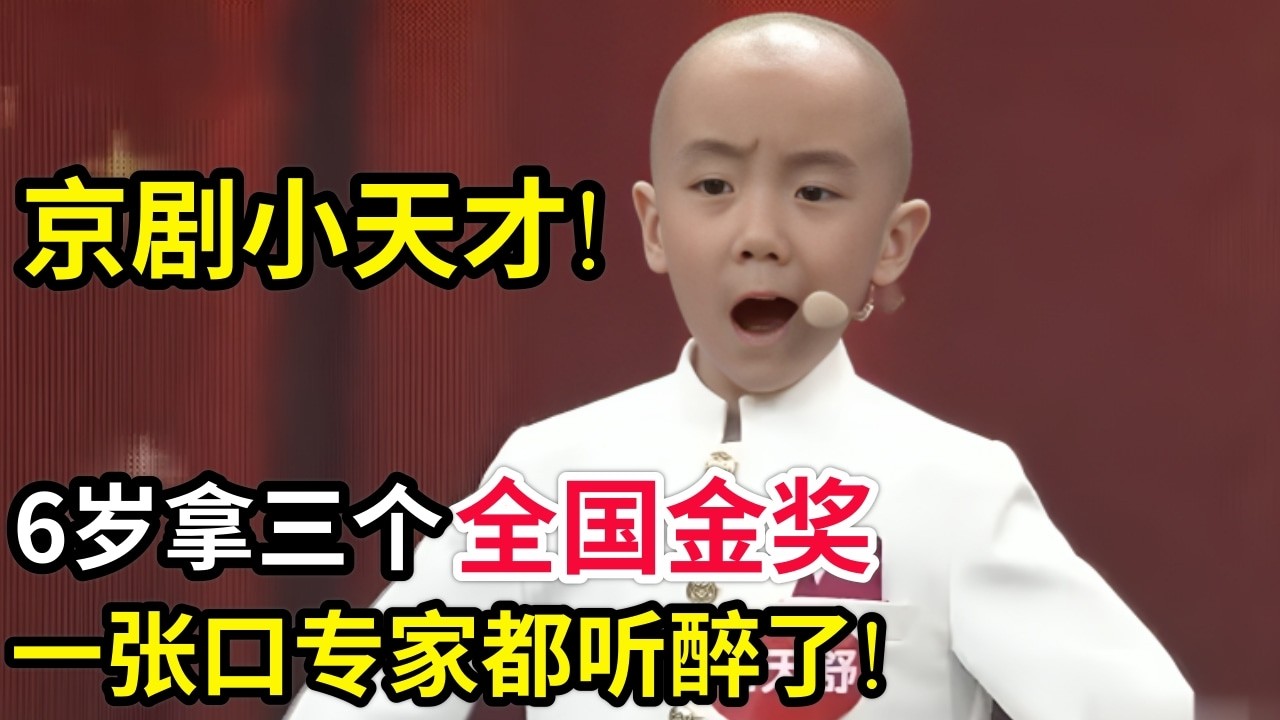 京剧小天才!6岁拿三个全国金奖,一张口专家都听醉了!
