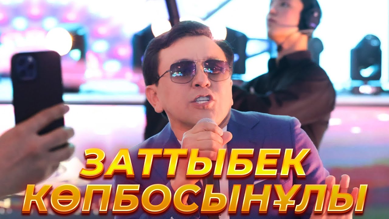 ЗАТТЫБЕК КӨПБОСЫНҰЛЫ / МЕРЕКЕ ӨНЕР ОРТАЛЫҒЫ / ТОЙ