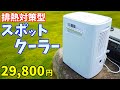 【約3万円】弱点を克服!?排熱対策したスポットクーラーがキタ!