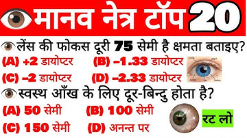 #easynaukri |Human Eye Anatomy | मानव नेत्र | Structure & Function| Top 20 | मानव नेत्र प्रश्र उत्तर