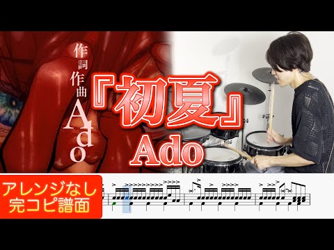 【ドラム譜】初夏【完コピ】 (参考動画あり) - Ado