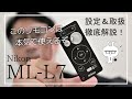 ニコンのカメラ用リモコン「ML-L7」を徹底解説！これは使えるぞ！