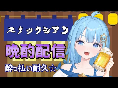 【カメラあり】#晩酌 　高知県の日本酒でかんぱーい🍶