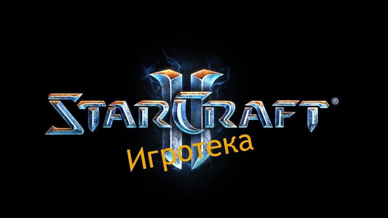 StarCraft 2 - Игротека #04 - "Старые Друзья" (by ZERALAN) - YouTu...