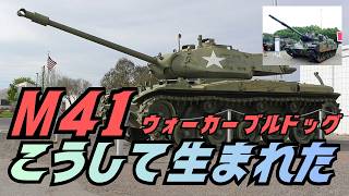 最後の軽戦車「M41ウォーカーブルドッグ」 ～ベトナム戦争と台湾を支えた名戦車～