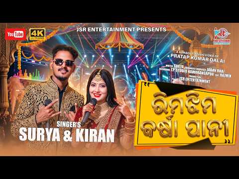 ରିମଝିମ ବର୍ଷାପାନୀ | Koraputia Monsoon Special Song 2026 | Surya & Kiran @PratapKumarDalai