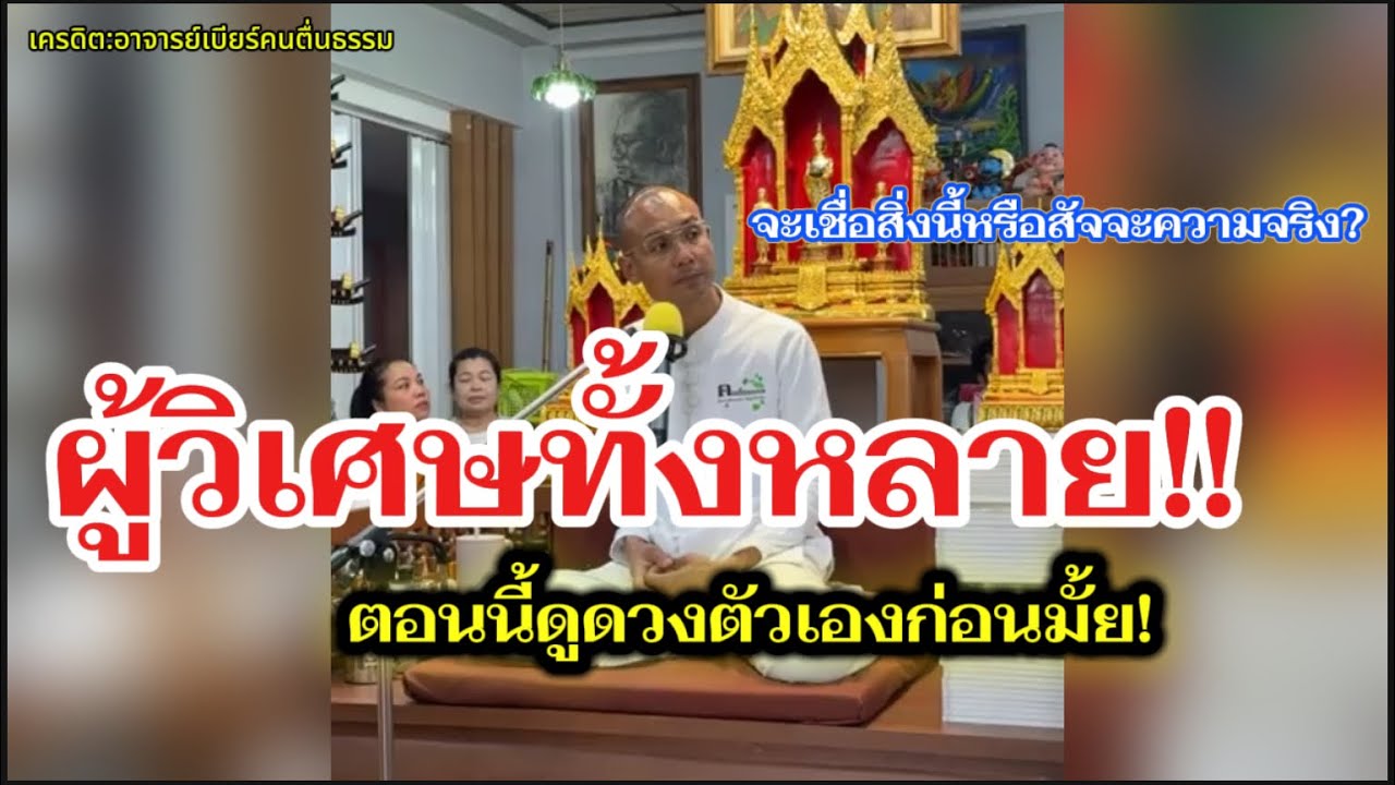 ผู้วิเศษทั้งหลาย ตอนนี้ดูดวงตัวเองก่อนมั้ย จะรอดไม่รอด?#คนตื่นธรรม #อาจารย์เบียร์ 
