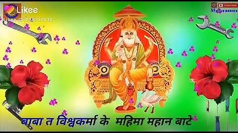 Baba ta Vishwakarma ke Mahima mahan bate
