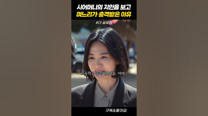 시어머니의 지인을 보고 며느리가 충격받은 이유 #더글로리