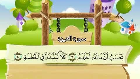 المصحف المعلم - محمد صديق المنشاوي 104. سورة الهمزة