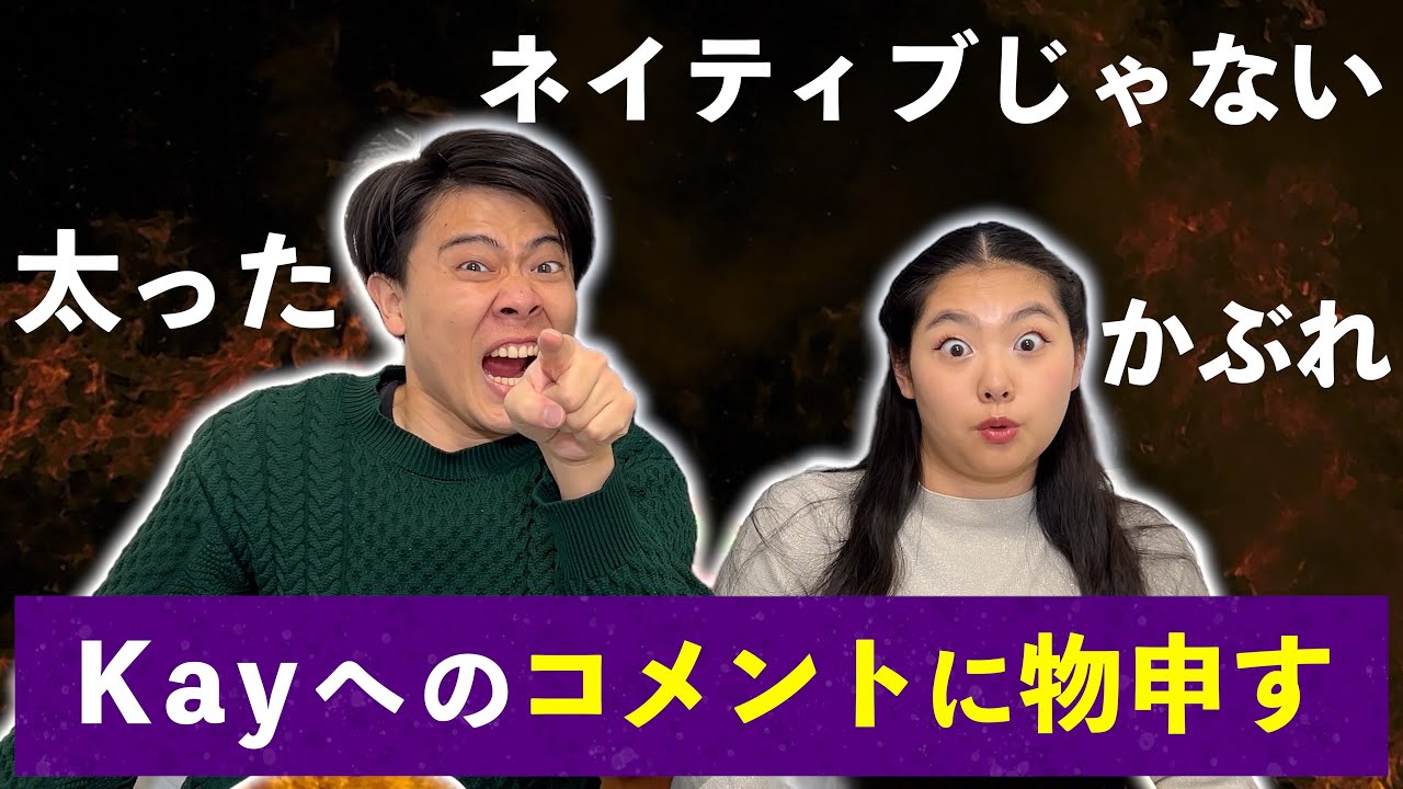 最近のKayへのコメントに対して言いたいことがある。