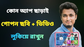 গ্যালারির ফটো ও ভিডিও লুকিয়ে রাখার উপায় || Hide photo and video without app