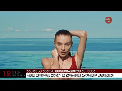 \"ბათუმი შეხვედრების ქალაქი\" - ასე ჰქვია ბათუმის ახალ საიმიჯო ვიდეორგოლს