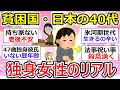 【40代女性】貧困国日本・40代独身女性のリアル、氷河期世代は生き辛い、、【ガルちゃん有益】