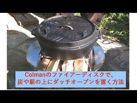 実演 コールマン Colman ファイアーディスクとダッチオーブン Youtube